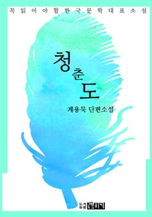 청춘도 - 계용묵 단편소설
