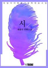 시 - 계용묵 단편소설 표지 이미지