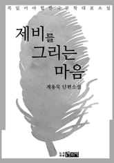 제비를 그리는 마음 - 계용묵 단편소설 표지 이미지