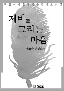 제비를 그리는 마음 - 계용묵 단편소설