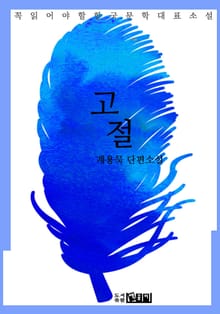 고절 - 계용묵 단편소설