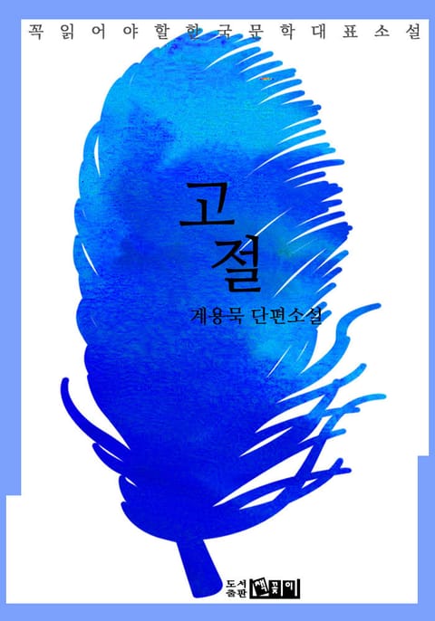 고절 - 계용묵 단편소설 표지 이미지