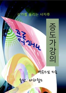 증도가강의