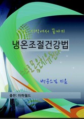 냉온조절건강법 표지 이미지