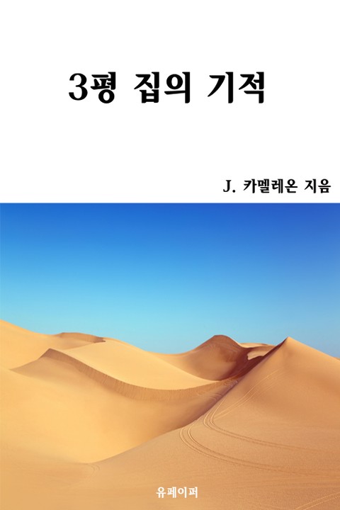 3평 집의 기적 표지 이미지