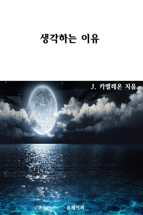 생각하는 이유 표지 이미지