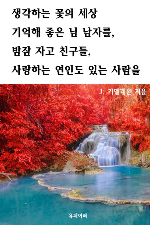 생각하는 꽃의 세상 기억해 좋은 님 남자를, 밤잠 자고 친구들, 사랑하는 연인도 있는 사람을 표지 이미지