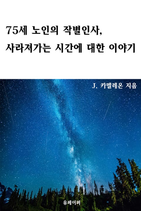 75세 노인의 작별인사, 사라져가는 시간에 대한 이야기 표지 이미지