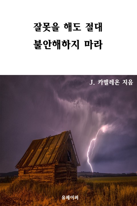 잘못을 해도 절대 불안해하지 마라 표지 이미지