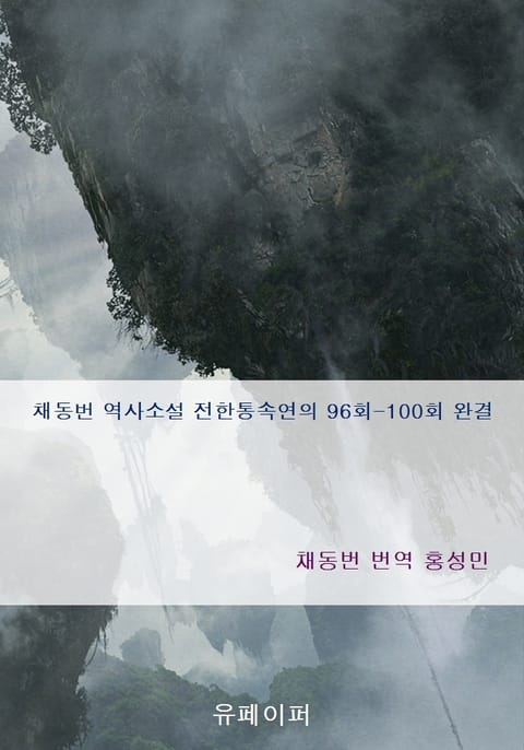 채동번 역사소설 전한통속연의 96회-100회 완결 표지 이미지