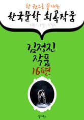 김정진 작품 16편 : (한 권으로 끝내는) 한국문학 희곡작품 -연극.평론.소설 수록- 표지 이미지