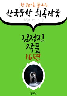 김정진 작품 16편 : (한 권으로 끝내는) 한국문학 희곡작품 -연극.평론.소설 수록-
