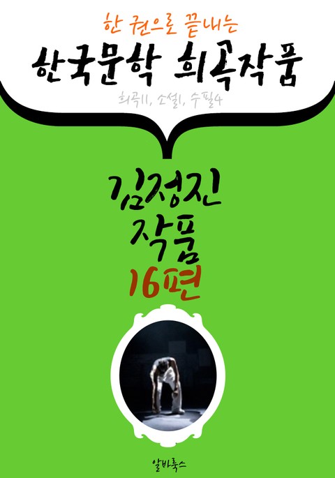 김정진 작품 16편 : (한 권으로 끝내는) 한국문학 희곡작품 -연극.평론.소설 수록- 표지 이미지