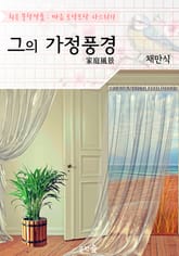 그의 가정풍경 : 채만식 (희곡 문학작품 - 마음 토닥토닥 다스리기) 표지 이미지