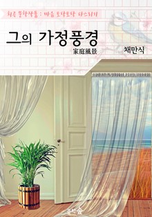그의 가정풍경 : 채만식 (희곡 문학작품 - 마음 토닥토닥 다스리기)