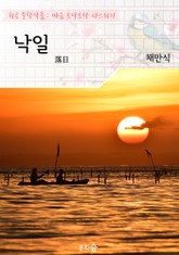 낙일(落日) : 채만식 (희곡 문학작품 - 마음 토닥토닥 다스리기) 표지 이미지