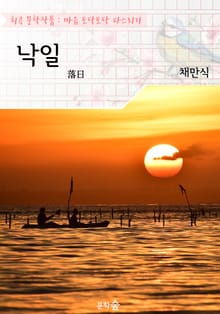 낙일(落日) : 채만식 (희곡 문학작품 - 마음 토닥토닥 다스리기)