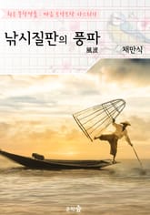 낚시질판의 풍파 : 채만식 (희곡 문학작품 - 마음 토닥토닥 다스리기) 표지 이미지