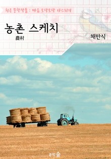 농촌 스케치 : 채만식 (희곡 문학작품 - 마음 토닥토닥 다스리기)