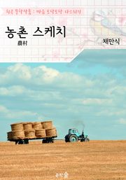 농촌 스케치 : 채만식 (희곡 문학작품 - 마음 토닥토닥 다스리기)