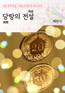 당랑의 전설 : 채만식 (희곡 문학작품 - 마음 토닥토닥 다스리기)