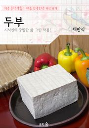 두부 : 채만식 (희곡 문학작품 - 마음 토닥토닥 다스리기)