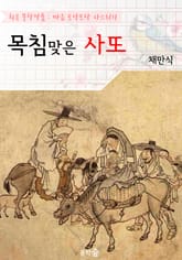목침맞은 사또 : 채만식 (희곡 문학작품 - 마음 토닥토닥 다스리기) 표지 이미지