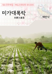 미가대폭락(米價大暴落) : 채만식 (희곡 문학작품 - 마음 토닥토닥 다스리기)