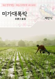 미가대폭락(米價大暴落) : 채만식 (희곡 문학작품 - 마음 토닥토닥 다스리기)