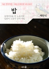 밥 : 채만식 (희곡 문학작품 - 마음 토닥토닥 다스리기) 표지 이미지