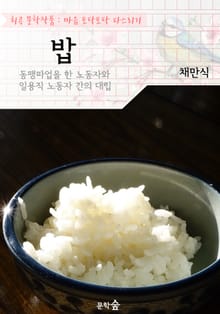 밥 : 채만식 (희곡 문학작품 - 마음 토닥토닥 다스리기)