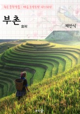 부촌(富村) : 채만식 (희곡 문학작품 - 마음 토닥토닥 다스리기) 표지 이미지