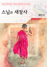 스님과 새장사 : 채만식 (희곡 문학작품 - 마음 토닥토닥 다스리기) 표지 이미지
