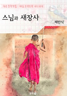 스님과 새장사 : 채만식 (희곡 문학작품 - 마음 토닥토닥 다스리기)