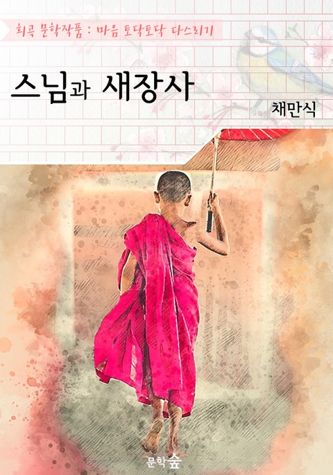 스님과 새장사 : 채만식 (희곡 문학작품 - 마음 토닥토닥 다스리기) 표지 이미지