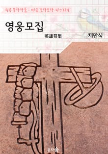 영웅 모집 : 채만식 (희곡 문학작품 - 마음 토닥토닥 다스리기)