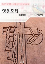 영웅 모집 : 채만식 (희곡 문학작품 - 마음 토닥토닥 다스리기)