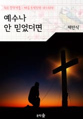 예수나 안 믿었더면 : 채만식 (희곡 문학작품 - 마음 토닥토닥 다스리기) 표지 이미지