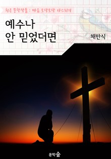 예수나 안 믿었더면 : 채만식 (희곡 문학작품 - 마음 토닥토닥 다스리기)