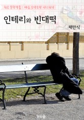 인테리와 빈대떡 : 채만식 (희곡 문학작품 - 마음 토닥토닥 다스리기) 표지 이미지