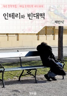 인테리와 빈대떡 : 채만식 (희곡 문학작품 - 마음 토닥토닥 다스리기)