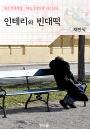 인테리와 빈대떡 : 채만식 (희곡 문학작품 - 마음 토닥토닥 다스리기)