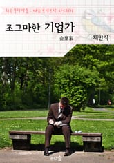 조그마한 기업가 : 채만식 (희곡 문학작품 - 마음 토닥토닥 다스리기) 표지 이미지