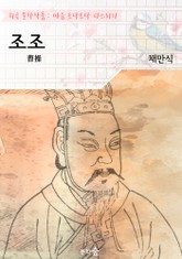 조조(曹操) : 채만식 (희곡 문학작품 - 마음 토닥토닥 다스리기) 표지 이미지