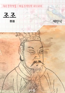 조조(曹操) : 채만식 (희곡 문학작품 - 마음 토닥토닥 다스리기)