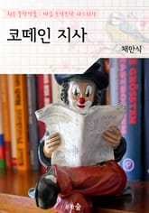 코떼인 지사 : 채만식 (희곡 문학작품 - 마음 토닥토닥 다스리기) 표지 이미지