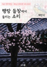 행랑 들창에서 들리는 소리 : 채만식 (희곡 문학작품 - 마음 토닥토닥 다스리기) 표지 이미지