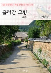 흘러간 고향 : 채만식 (희곡 문학작품 - 마음 토닥토닥 다스리기) 표지 이미지