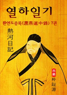 열하일기 : 환연도중록 7권 (연암 박지원 - '중국 견문록' 원문 읽기)