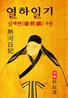 열하일기 : 심세편 9권 (연암 박지원 - '중국 견문록' 원문 읽기)